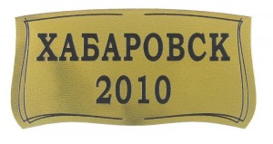 шильдик хабаровск 2010 